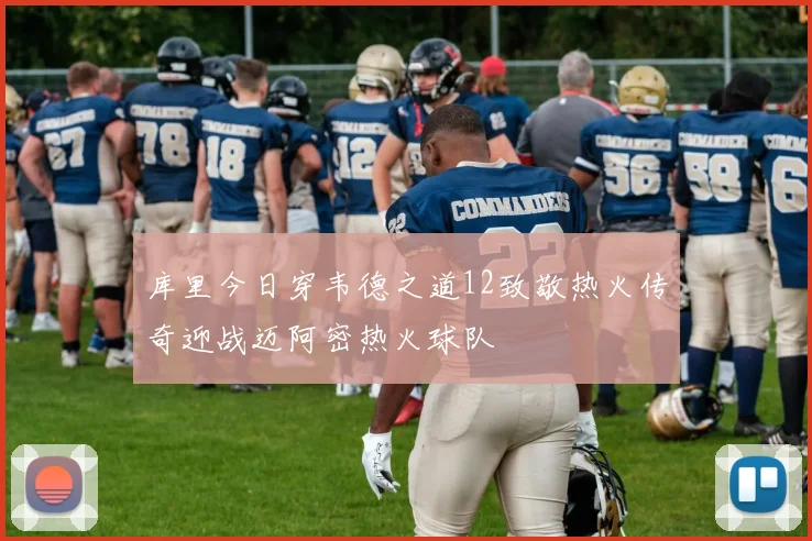 库里今日穿韦德之道12致敬热火传奇迎战迈阿密热火球队