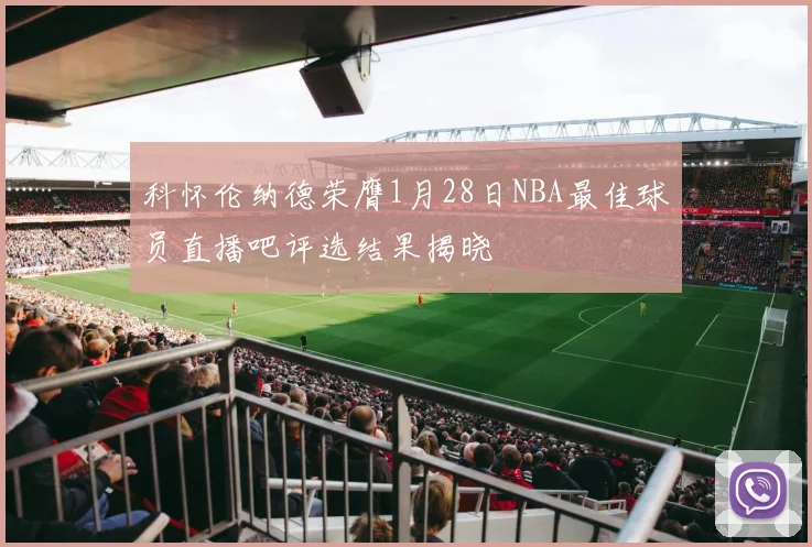科怀伦纳德荣膺1月28日NBA最佳球员直播吧评选结果揭晓