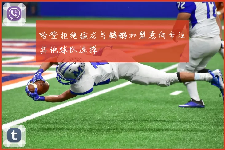 哈登拒绝猛龙与鹈鹕加盟意向专注其他球队选择