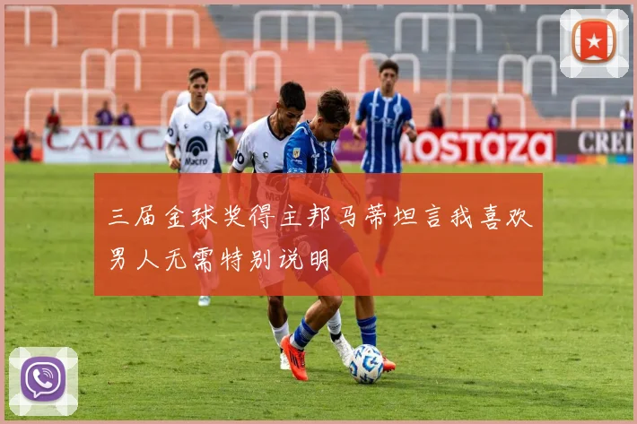 三届金球奖得主邦马蒂坦言我喜欢男人无需特别说明